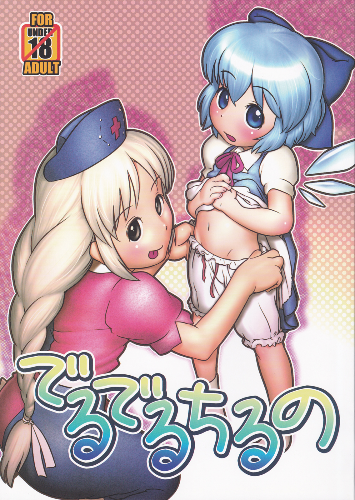 (C79) [Golden Tube (Ogu)] Deru Deru Cirno (Touhou Project) [English] [Nomake Wan+Lunatic2]_00.jpg